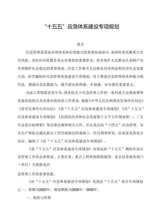 “十五五”应急体系建设专项规划.docx
