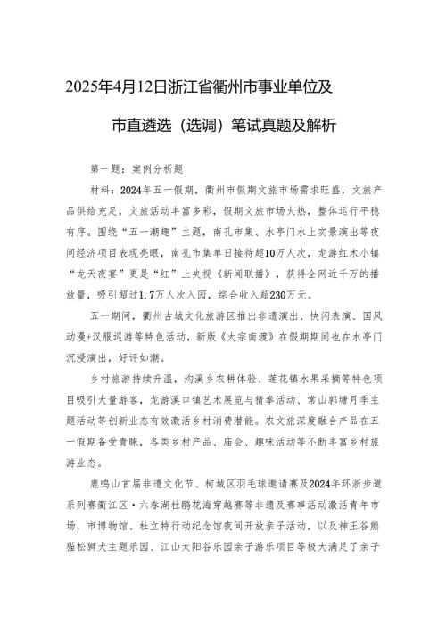2025年4月12日浙江省衢州市事业单位及市直遴选（选调）笔试真题及解析.docx