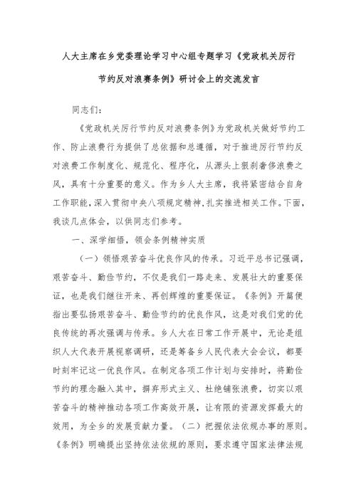 人大主席在乡党委理论学习中心组专题学习《党政机关厉行节约反对浪费条例》研讨会上的交流发言.docx