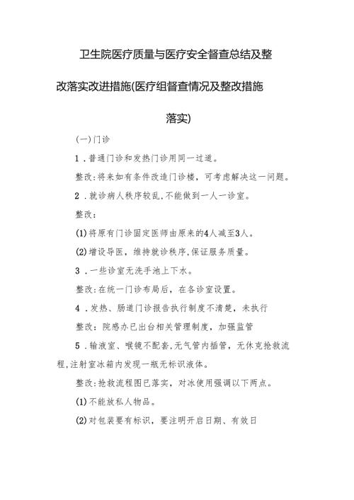 卫生院医疗质量与医疗安全督查总结及整改落实改进措施（医疗组督查情况及整改措施落实）.docx