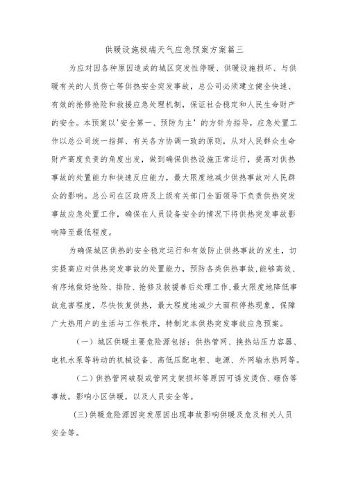 供暖设施极端天气应急预案方案篇三.docx