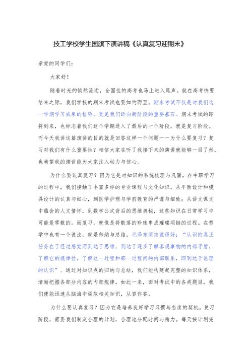 技工学校学生国旗下演讲稿《认真复习迎期末》.docx