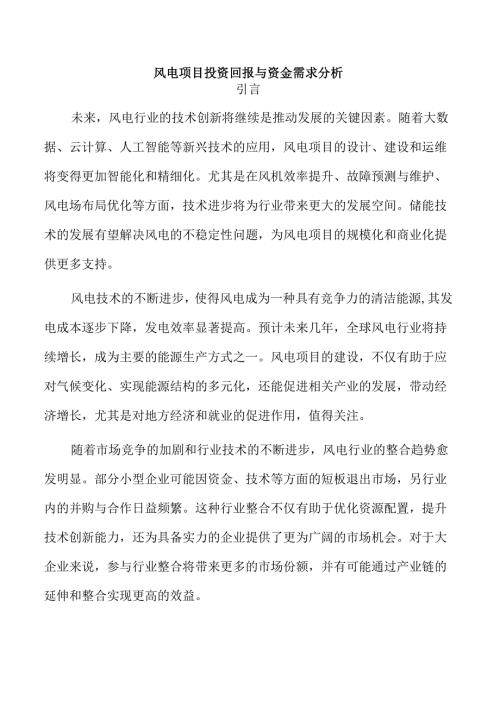 风电项目投资回报与资金需求分析.docx