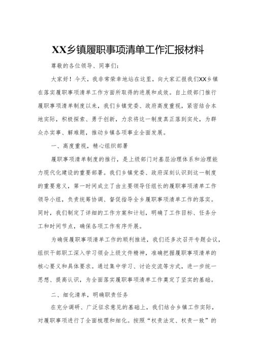 XX乡镇履职事项清单工作汇报材料.docx