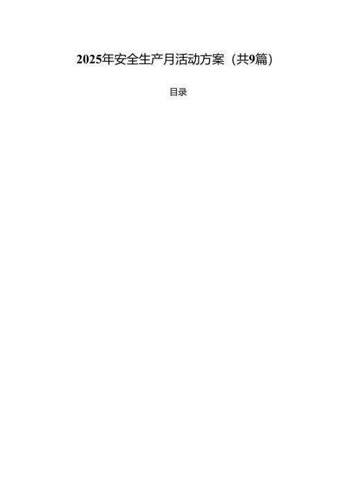 2025年安全生产月活动方案(9篇集合).docx