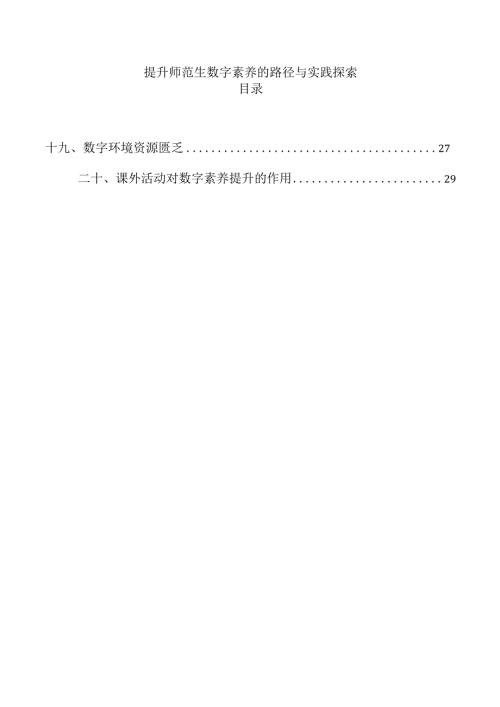 提升师范生数字素养的路径与实践探索.docx