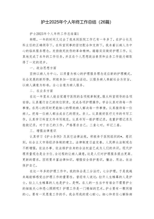 护士2025年个人年终工作总结（26篇）.docx