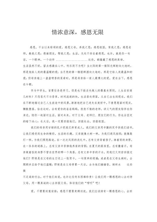 春晖感恩征文——情浓意深 感恩无限.docx