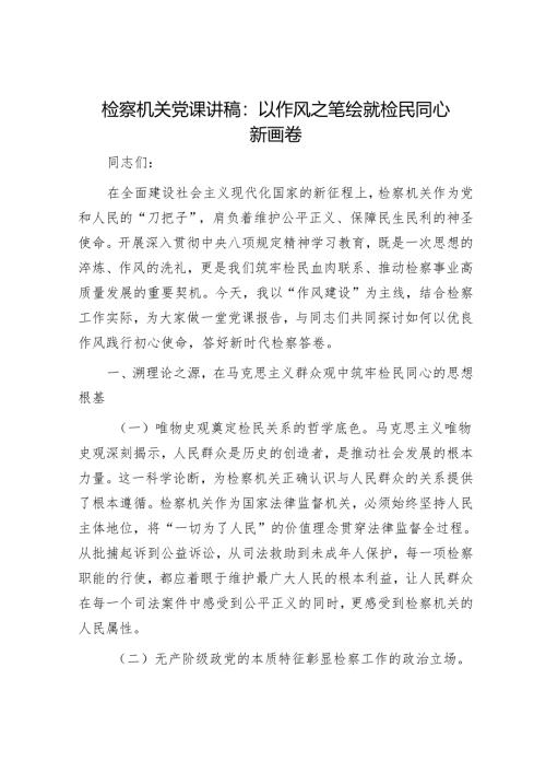 检察机关党课讲稿：以作风之笔绘就检民同心新画卷.docx