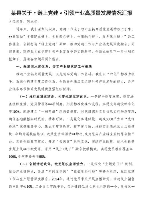 县关于“链上党建”引领产业高质量发展情况汇报.docx