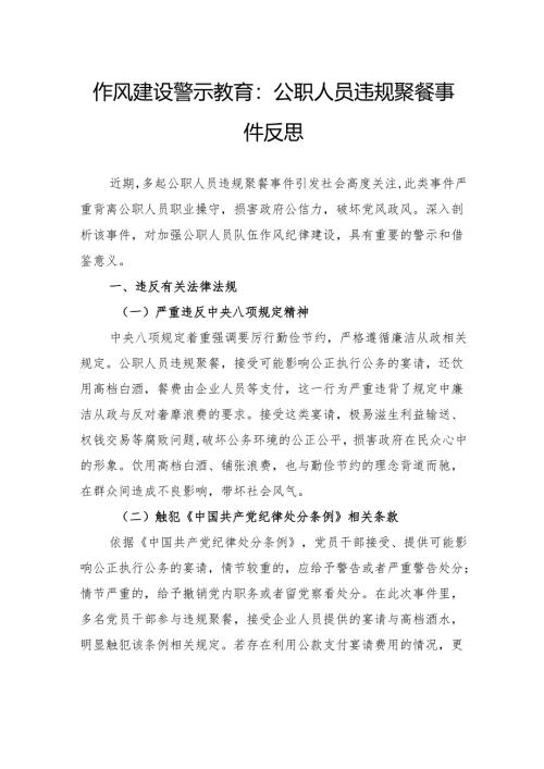 作风建设警示教育：公职人员违规聚餐事件反思.docx