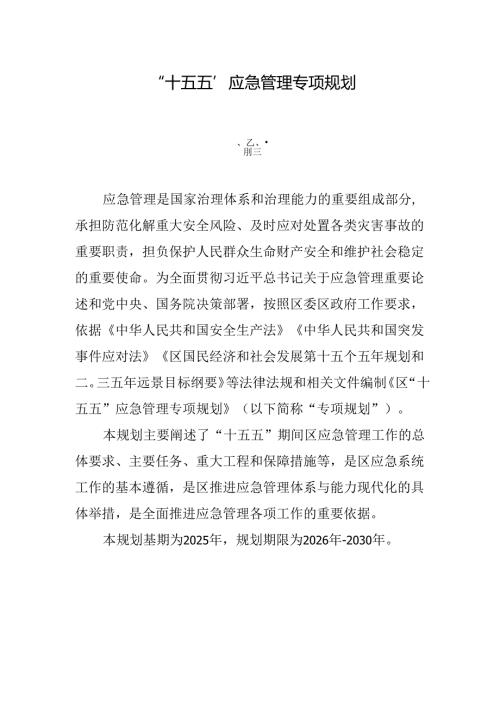 “十五五”应急管理专项规划.docx
