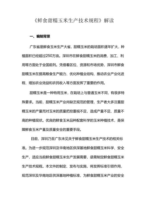 《鲜食甜糯玉米生产技术规程》解读.docx