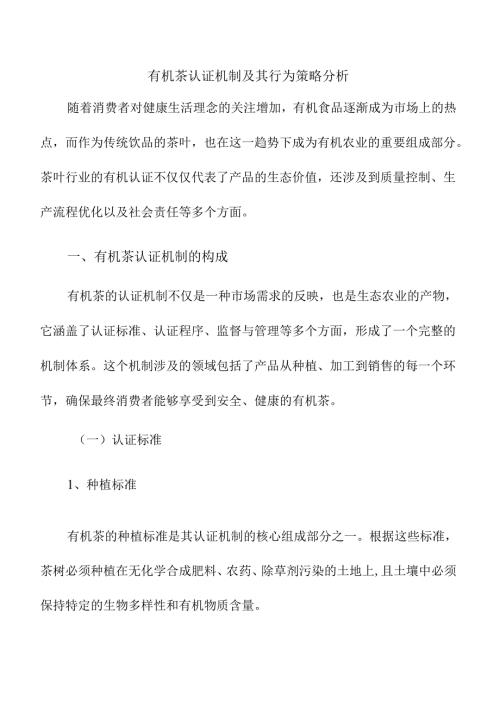 有机茶认证机制及其行为策略分析.docx