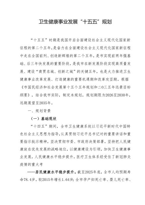 卫生健康事业发展“十五五”规划.docx
