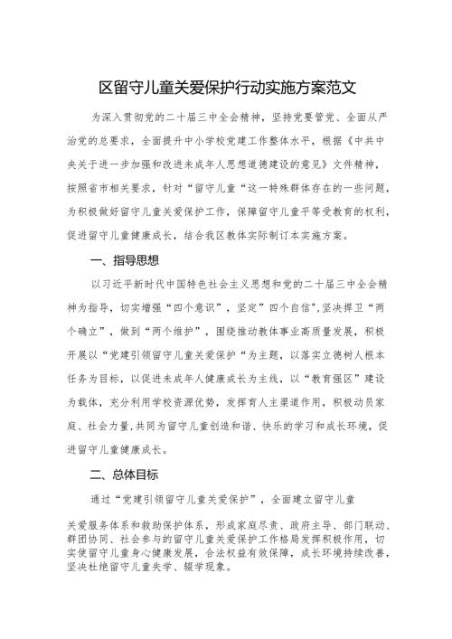 2025年留守儿童关爱保护行动实施方案范文.docx