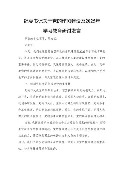 纪委书记关于党的作风建设及2025年学习教育研讨发言2.docx