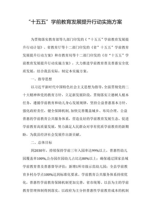 “十五五”学前教育发展提升行动实施方案.docx