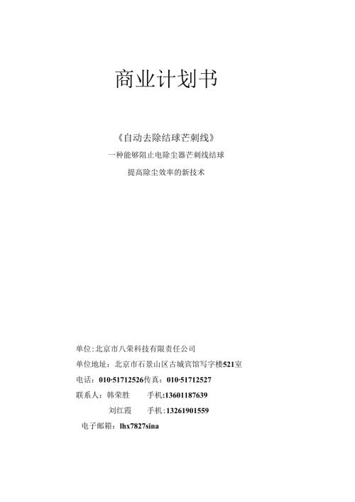 自动去除结球芒刺线商业计划书.docx