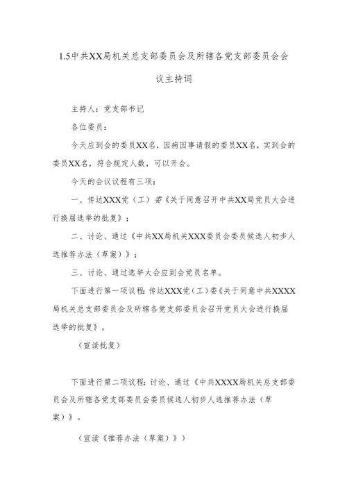 1.5中共XX局机关总支部委员会及所辖各党支部委员会会议主持词.docx