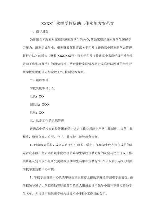 XXXX年秋季学校资助工作实施方案范文.docx