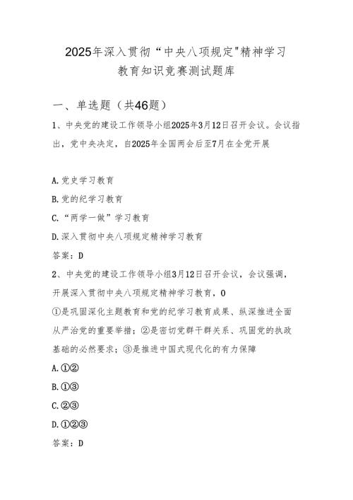 中央八项规定精神学习教育知识竞赛测试试卷题库（含答案）.docx