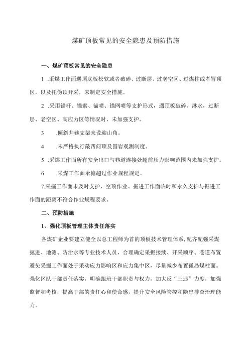 煤矿顶板常见的安全隐患及预防措施（2025年）.docx