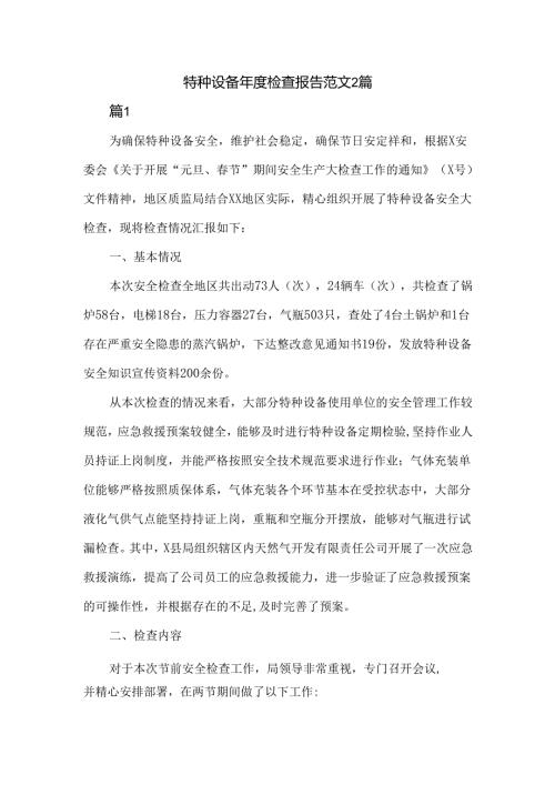 特种设备年度检查报告范文2篇.docx