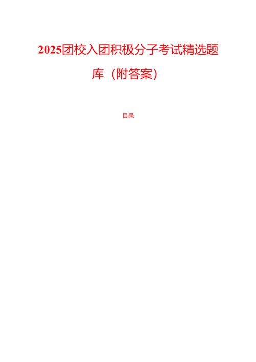 2025团校入团积极分子考试精选题库（附答案）.docx