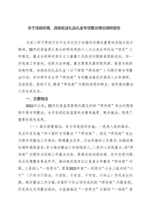 关于违规吃喝、违规收送礼品礼金专项整治情况调研报告【5篇】.docx
