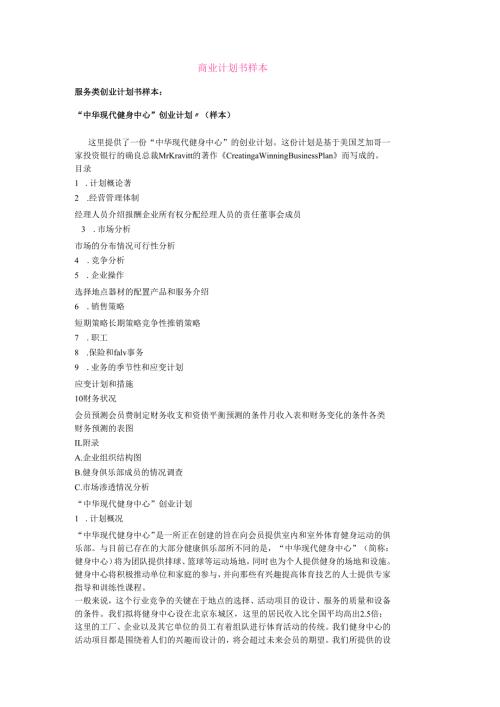 “中华现代健身中心”创业计划（样本）.docx
