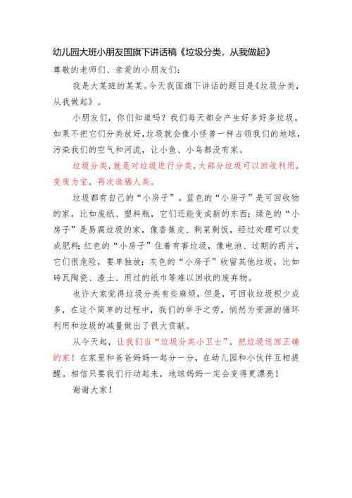 幼儿园大班小朋友国旗下讲话稿《垃圾分类从我做起》.docx