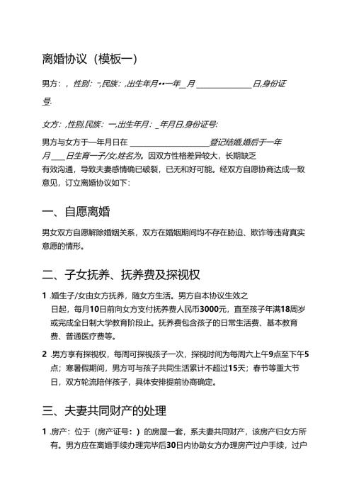 五篇离婚协议模板（打印版）.docx