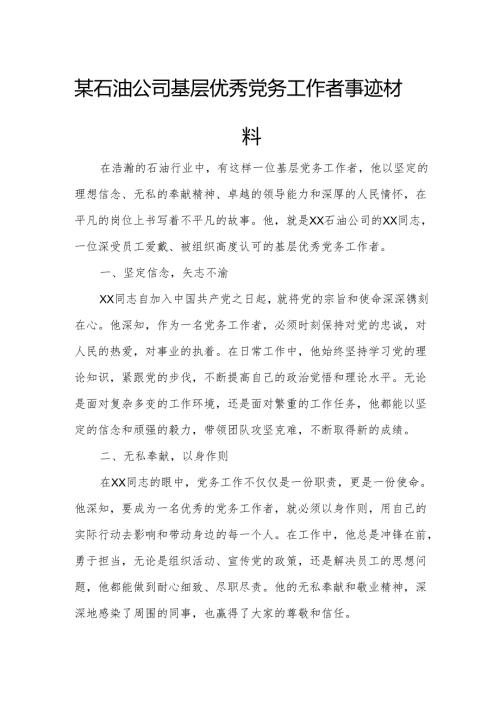 某石油公司基层优秀党务工作者事迹材料.docx