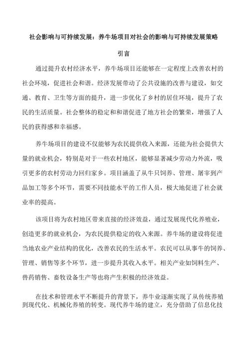 社会影响与可持续发展：养牛场项目对社会的影响与可持续发展策略.docx