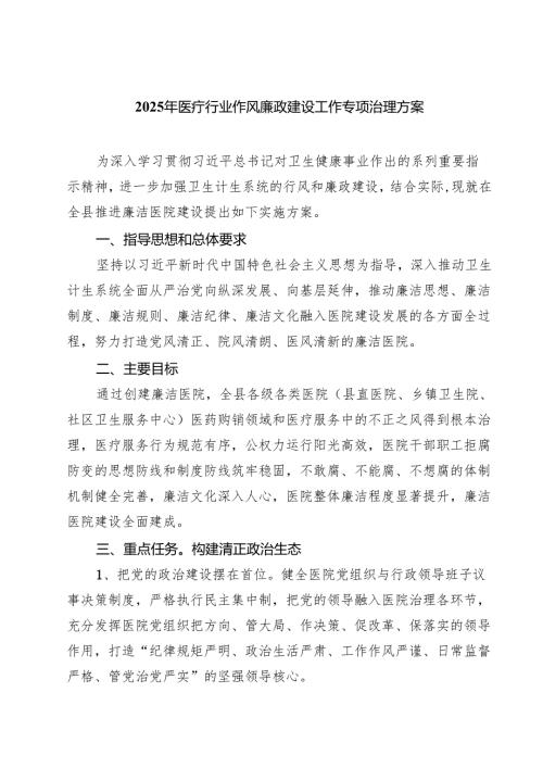 2025年医疗行业作风廉政建设工作专项治理方案范文5篇.docx