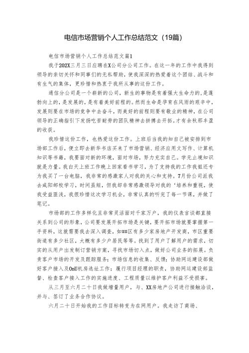 电信市场营销个人工作总结范文（19篇）.docx