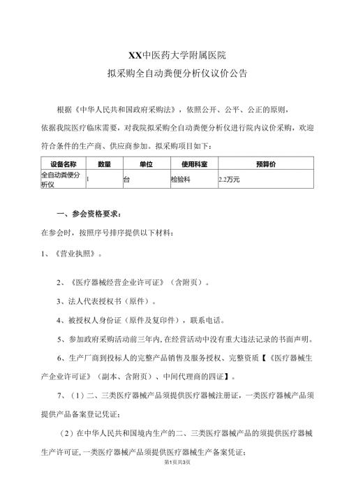 XX中医药大学附属医院拟采购全自动粪便分析仪议价公告（2025年）.docx