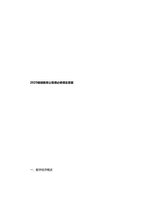 2025继续教育公需课必修课及答案.docx