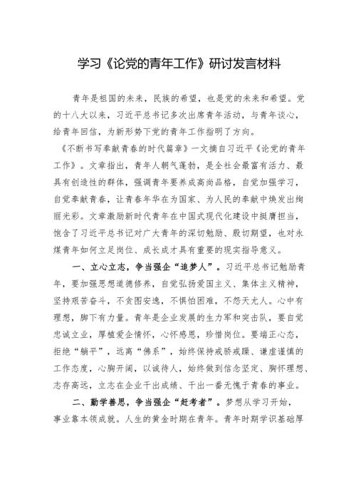 学习《论党的青年工作》研讨发言.docx