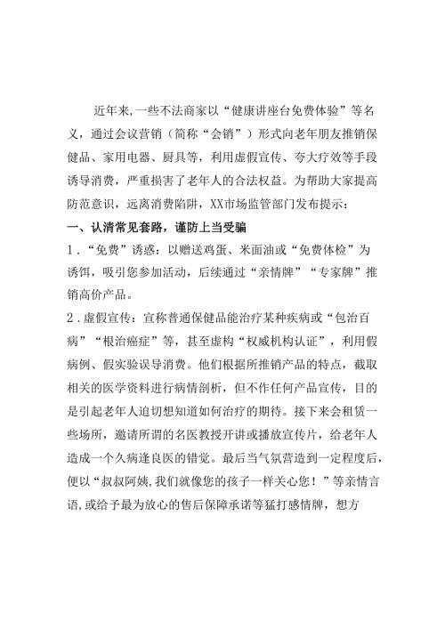 XX市场监管部门提示警惕保健概念会销陷阱守护健康与财产安全.docx