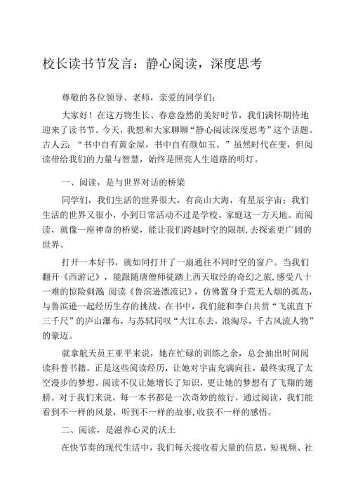 校长读书节发言：静心阅读深度思考.docx