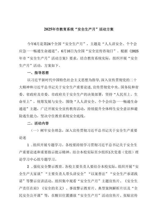 2025年市教育系统“安全生产月”活动方案 3篇精选.docx