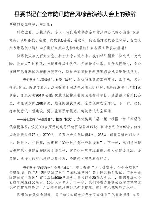 县委书记在全市防汛防台风综合演练大会上的致辞.docx