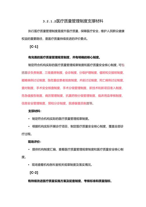 3.2.1.2 医疗质量管理制度支撑材料.docx