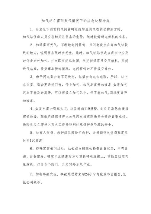 加气站在雷雨天气情况下的应急处理措施.docx