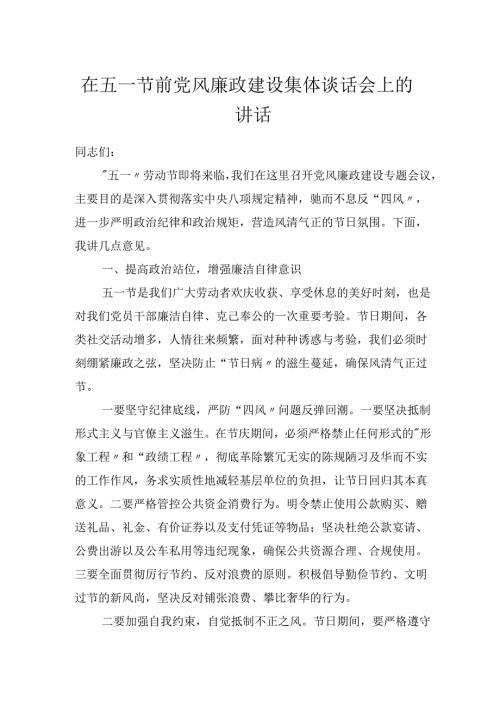 3篇在2025年五一节前党风廉政建设集体谈话会上的讲话提纲.docx