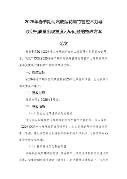 2025年春节期间燃放烟花爆竹管控不力导致空气质量出现重度污染问题的整改方案范文.docx