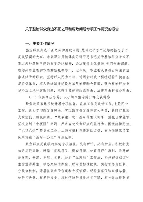 关于整治群众身边不正之风和腐败问题专项工作情况的报告（共六篇）.docx