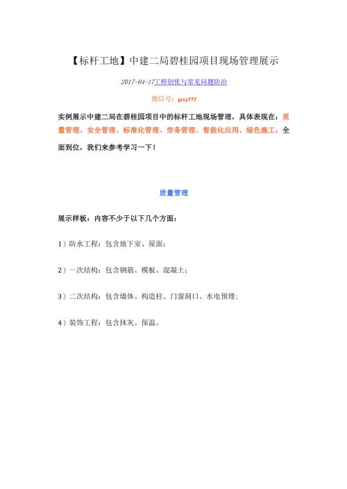 【标杆工地】中建二局碧桂园项目现场管理展示【史卡夫比】.docx